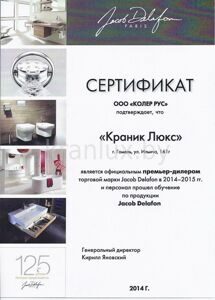 Сертификат дилера Якоб Делафон - Краник Люкс