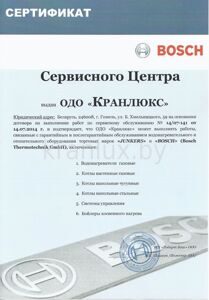 Сертификат БОШ сервисного центра ОДО Кранлюкс