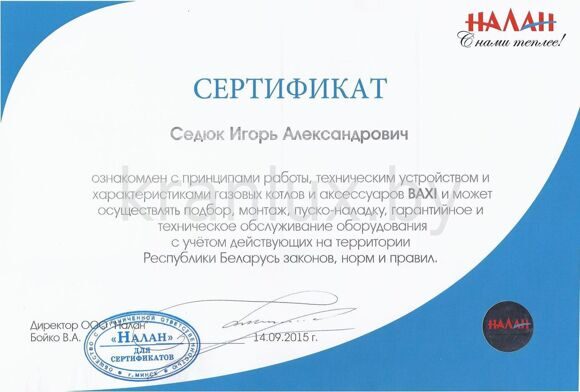 Сертификат BAXI сервисный центр Кранлюкс Гомель тех обслуживание